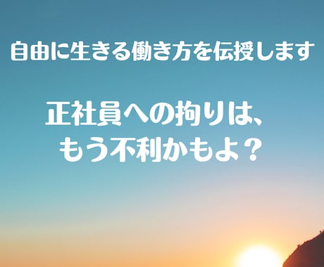自由に生きる働き方の背中押します 正社員への拘りは今は不利かもよ？ イメージ1