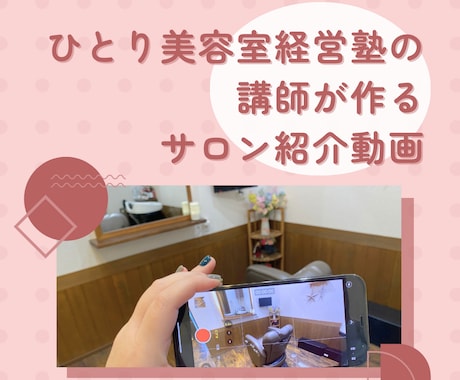 小さなサロンのサロン紹介動画作ります ひとり美容室経営塾講師が作るサロン紹介動画です イメージ1