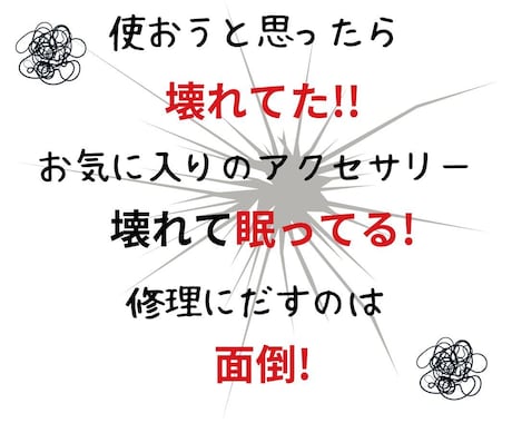 簡単!! 壊れたアクセサリー★復活★できます 壊れて眠ってるアクセサリーがあなたの手元にありませんか? イメージ2