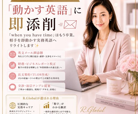 外資プロ即添削「実戦英語」へメールをリライトします 【⏱GWも対応】シニアアナリストが最短3時間で即納品します✨ イメージ1