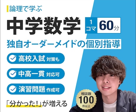 オンライン家庭教師で中学数学を劇的に伸ばします 中学生向け｜数学の「論理」を学び、「分かった！」をつくる イメージ1