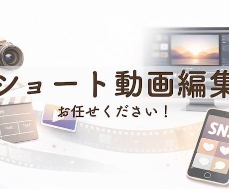 ショート動画編集承ります 世界観やトーンを整えながら、伝わる動画を制作します。 イメージ1