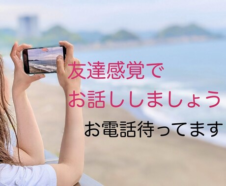 誰かと話したい!を諦めないで!何でもお聴きします 経験豊富な女子があなたのお悩み吹っ飛ばします イメージ1