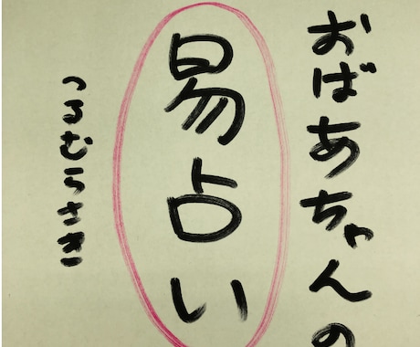 異次元からやってきた「おばあちゃん」が易で占います 、という設定です。（笑）関西弁おばあちゃんが運命指南します。 イメージ1