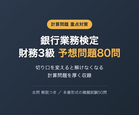 銀行業務検定 財務3級の予想問題を提供します 切り口を変えると解けなくなる計算問題を厚く収録 イメージ1