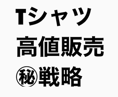 夏場にTシャツをフリマアプリで高く売る方法教えます 暑い時期に古着転売がうまくいっていない方を助けます！ イメージ1