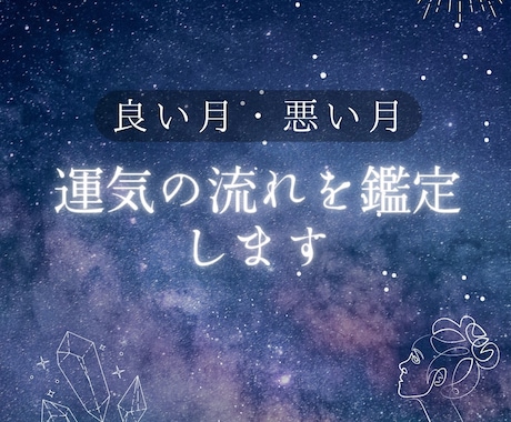 いつ動けば良い？3年間の運勢を鑑定致します 六星占術で良い月・悪い月を詳しく見ます。 イメージ1