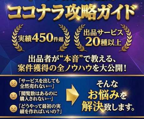決定版！プロがココナラを1からお教えします 誰でもココナラでの売り方や戦略が簡単に分かります！ イメージ1