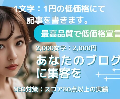 ブログ記事を低料金で書きます SEO対策・高品質の記事作成。 イメージ1