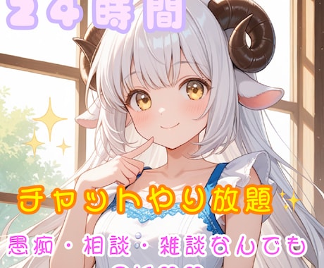 24時間✨LINE感覚で楽しくお話します 愚痴/相談/雑談/…etcいろんな話をしましょ♡ イメージ1
