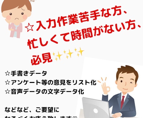 入力作業お手伝い致します 入力作業が苦手、忙しくて時間がない方にオススメ！ イメージ1