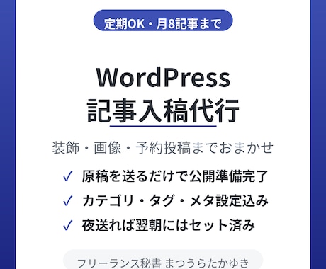 WordPressへの記事入稿を代行します イメージ1