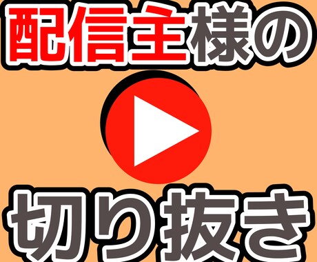 YouTube配信の切り抜きします ティックトックで3万いいね以上獲得した若手にお任せ下さい イメージ1