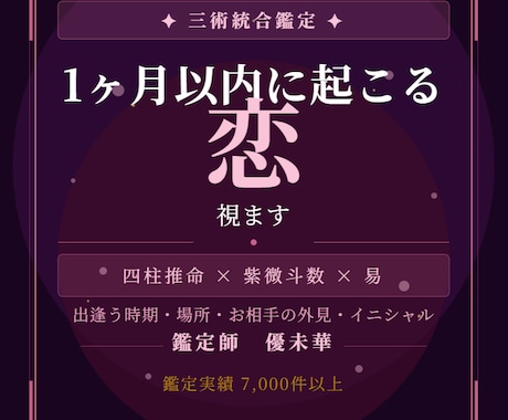 運命の人・出会い・1ヶ月の恋を視ます 出逢う時期・場所・お相手の特徴を三術で読む イメージ1