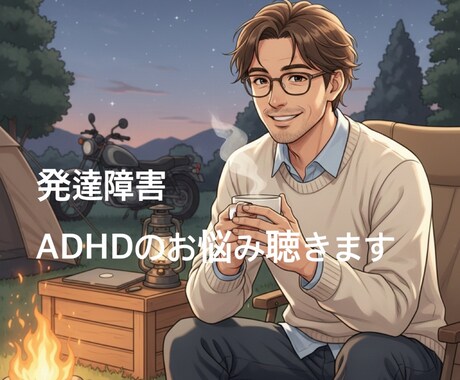 ADHDの仕事・人間関係の悩み、聴きます 元信金経験者が、あなたの「できない」を否定せず受け止めます イメージ1