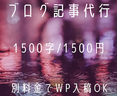 ブログ記事代行！1500字/1500円で書きます 【1記事〜OK】コスメ・トレンド・アパレル系の経験あります イメージ1