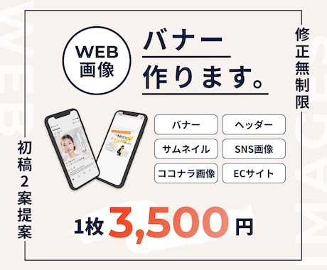 各種WEB画像【1枚3,500円】でお受けします 修正無制限◎バナー/SNS・サイト内画像/リッチメニュー等 イメージ1