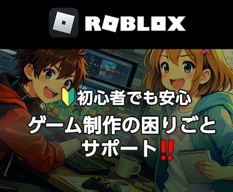 Roblox Studioの困りごと解決します ゲーム制作のこと気軽に相談！1回～60分、解決まで延長OK！ イメージ1