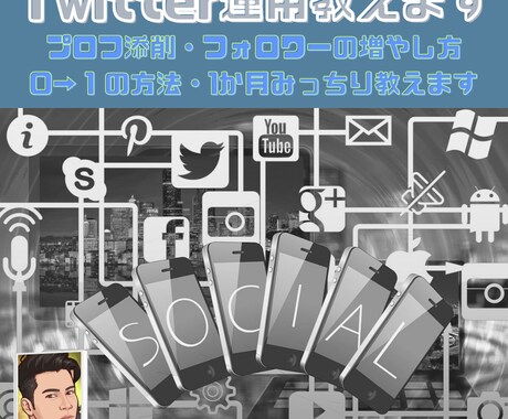 Twitter運用のノウハウを教えます Twitter運用とマネタイズ イメージ1