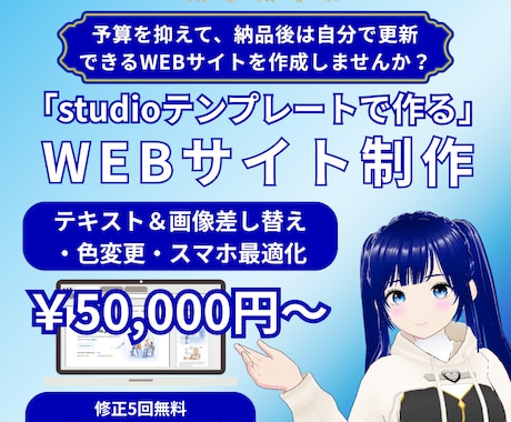 STUDIO公式テンプレ固定HP制作いたします 【残5名/5万円】プロ品質のサイトを低予算で作成！ イメージ1