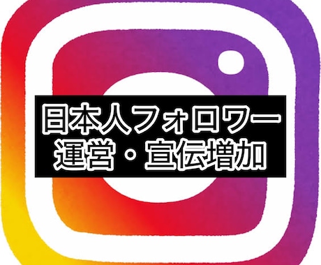 インスタの日本人フォロワー宣伝・運用で増やします インスタグラム日本人フォロワーを獲得したい方へ50〜800人 イメージ1