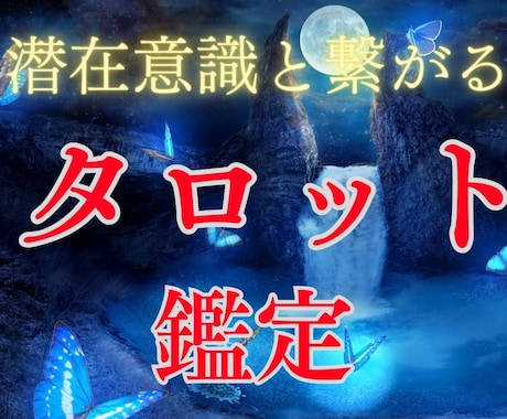 潜在意識と繋がり、直感で視ます 【 あなたを光で導く 】タロットリーディング 鑑定 占い イメージ1
