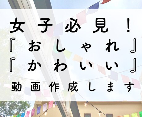 女子向け！シンプルで可愛い動画作成します シンプル、おしゃれ、かわいい動画作成できます！ イメージ1