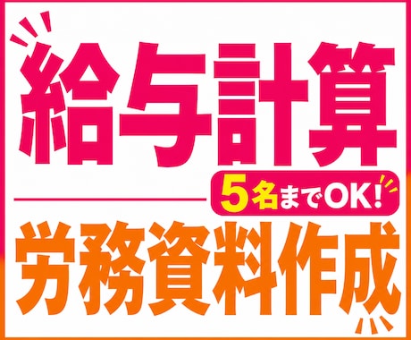 給与計算(5名まで)労務資料の作成・整理 承ります 給与計算から関連資料の作成・整理まで対応いたします ◎ イメージ1