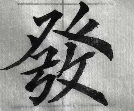 達筆な字を書きます 書道教室に通って計8年目です。いくつか賞をとっています。 イメージ1