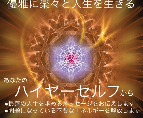 優雅に楽々と人生を生きるためのヒーリングいたします あなたのハイヤーセルフからのメッセージ&ヒーリング イメージ1