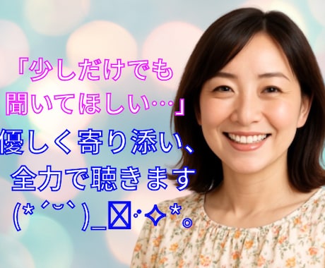 身近な方に言いにくい相談や愚痴、一緒に考えます 1分からでも◎雑談〜重めの相談も全力で寄り添います✩⡱ イメージ1