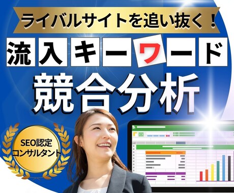 競合サイトの流入キーワード＆強みを調査比較します ライバルの戦略を分析し、差を埋めて上位表示を目指す！ イメージ1