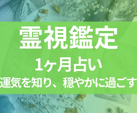 霊視タロットで1ヶ月の運勢をリーディングします 不安を感じやすい方や、大事な予定がある方におすすめ イメージ1