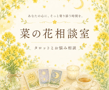 タロット占いで心を整理するお手伝いをします 深夜早朝OK！お好きなタイミングでお悩みを送るだけ！ イメージ1