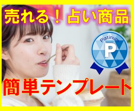 占い師【売れる商品文章テンプレ】全部公開します ★ココナラ占い師★初心者★副業★180名輩出★文章テンプレ★ イメージ1