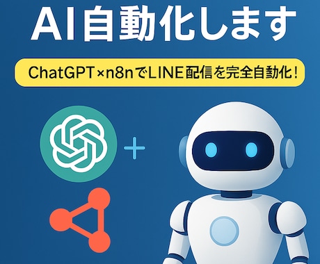 LINEステップAI自動構築システムを開発します ChatGPT×n8nでLINE配信を完全自動化！ イメージ2