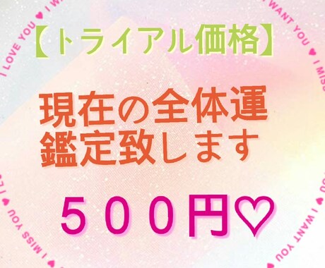 現在の運勢鑑定致します あなたや気になるあの人の今の運勢が知りたい方へ イメージ1