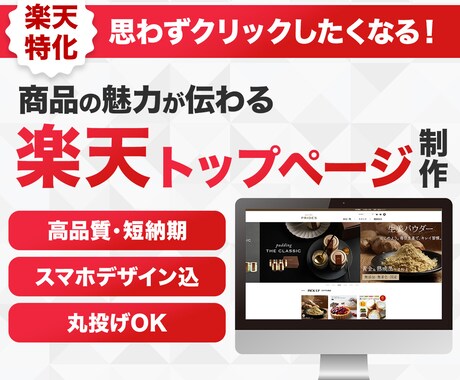 楽天市場のトップページを制作いたします 店舗の魅力が伝わるデザイン性の高いトップページを制作します！ イメージ1