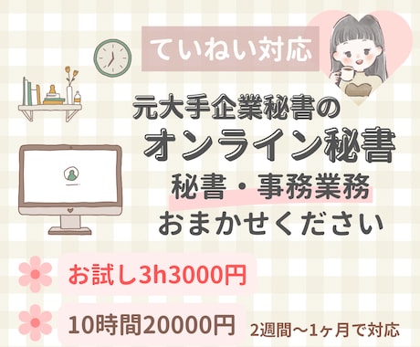 気軽に頼める！寄り添い型オンライン秘書になります ていねい対応♡お試し3h3000円で承ります イメージ1