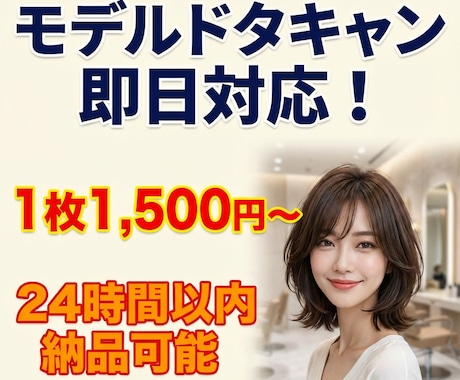 モデルドタキャン当日対応！ヘアモデル画像作成します 業界最安級！撮影予定日当日でも24時間以内に納品可能 イメージ1