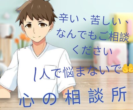 元看護師が心の悩み、お聞きします 心が疲れた、生きづらさを感じてる方！お聞かせください。 イメージ2