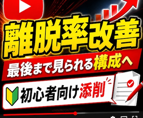 YouTube台本の離脱ポイントを改善します 離脱率を下げる構成に修正します イメージ1