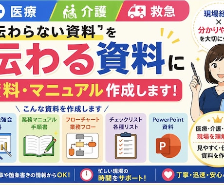 医療関係資料を【現場で伝わる形】に作成します 研修資料・業務マニュアルを見やすく分かりやすく！ イメージ1
