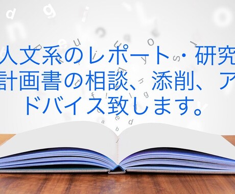 大学院生がレポート・研究計画書等のお手伝い致します 人文系の卒業論文、レポート、研究計画書でお困りの方添削します イメージ1