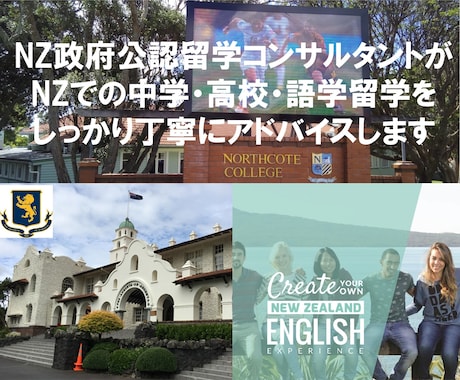 ニュージーランドへの中学・高校留学サポートします NZ政府公認の留学コンサルタントの私の実体験を元にアドバイス イメージ1