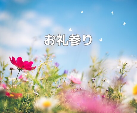 お礼参りしてきます ご懐妊された方へ。お礼参りへ行ってきます！ イメージ1
