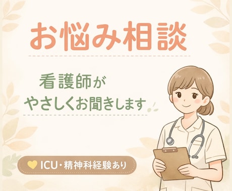 ICU×精神科ナースが悩みをお聞きします 安心して話せる場所です。ひとりで抱えなくて大丈夫です。 イメージ1