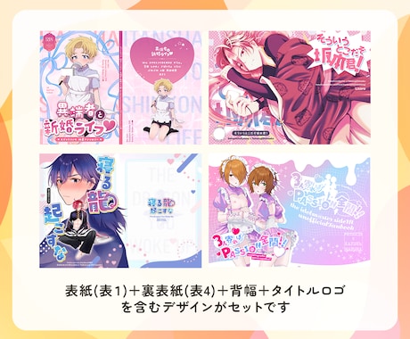 ジャンル不問！同人誌・電子書籍用の表紙を制作します 男性向けも女性