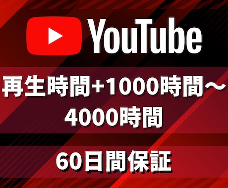 収益化！再生時間1000時間増やします 保証付☆ユーチューブ収益実績多数！最大4000時間まで増加 イメージ1