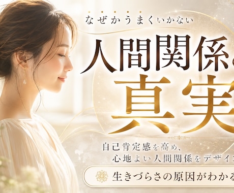 なぜかうまくいかない人間関係の真実を解き明かします 自己肯定感を高め、心地よい人間関係をデザインする。 イメージ1